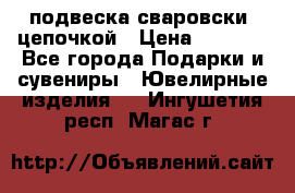 подвеска сваровски  цепочкой › Цена ­ 1 250 - Все города Подарки и сувениры » Ювелирные изделия   . Ингушетия респ.,Магас г.